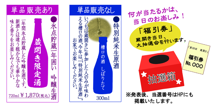 オンライン蔵開き限定酒のご案内