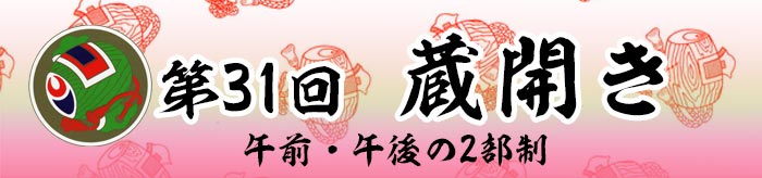 第31回　甲斐の開運　蔵開き