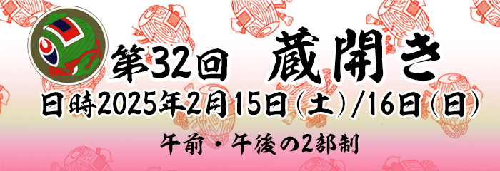 第31回　甲斐の開運　蔵開き
